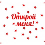 Комплект наклеек на коробку или шар гигант А3 "Открой меня" красная